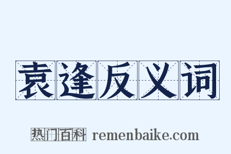 袁逢反义词是什么意思的图片